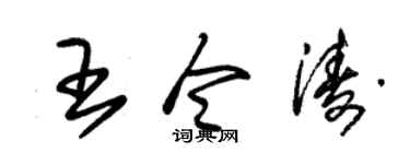 朱锡荣王令涛草书个性签名怎么写