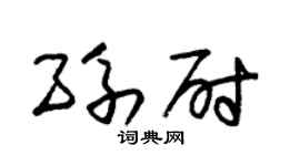 朱锡荣孙尉草书个性签名怎么写