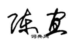 朱锡荣陈宜草书个性签名怎么写