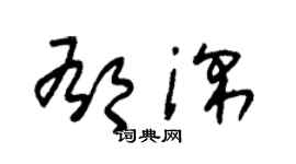 朱锡荣郁深草书个性签名怎么写