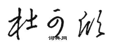 骆恒光杜可欣草书个性签名怎么写