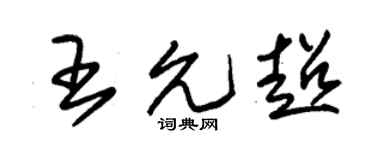 朱锡荣王允超草书个性签名怎么写