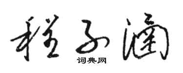 骆恒光程子涵草书个性签名怎么写