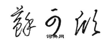 骆恒光苏可欣草书个性签名怎么写