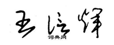 朱锡荣王信辉草书个性签名怎么写