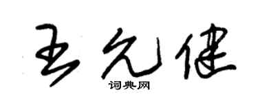 朱锡荣王允健草书个性签名怎么写