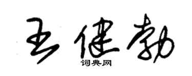 朱锡荣王健勃草书个性签名怎么写