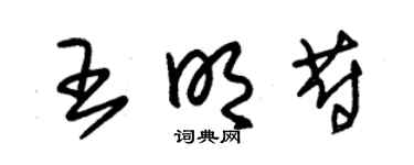 朱锡荣王明蔚草书个性签名怎么写