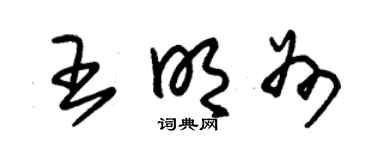 朱锡荣王明州草书个性签名怎么写