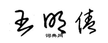 朱锡荣王明倩草书个性签名怎么写