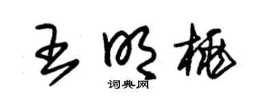 朱锡荣王明桃草书个性签名怎么写