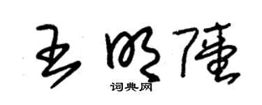 朱锡荣王明陆草书个性签名怎么写