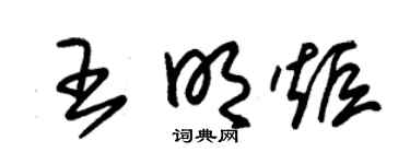 朱锡荣王明炬草书个性签名怎么写