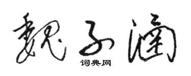 骆恒光魏子涵草书个性签名怎么写