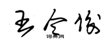 朱锡荣王令俊草书个性签名怎么写