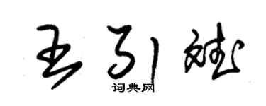 朱锡荣王引斌草书个性签名怎么写