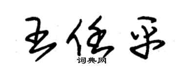 朱锡荣王任平草书个性签名怎么写