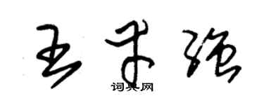 朱锡荣王幸强草书个性签名怎么写