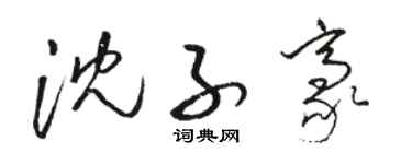 骆恒光沈子豪草书个性签名怎么写