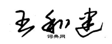 朱锡荣王和建草书个性签名怎么写