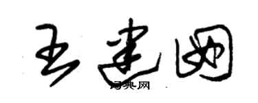 朱锡荣王建囡草书个性签名怎么写