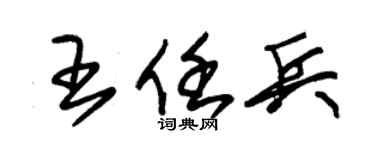 朱锡荣王任兵草书个性签名怎么写