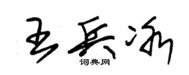 朱锡荣王兵冰草书个性签名怎么写