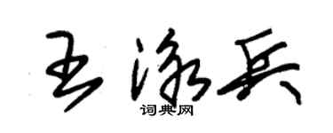 朱锡荣王泳兵草书个性签名怎么写