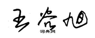 朱锡荣王谷旭草书个性签名怎么写