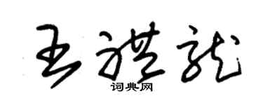 朱锡荣王礼龙草书个性签名怎么写