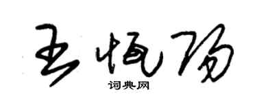 朱锡荣王恒阳草书个性签名怎么写