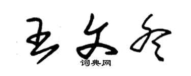 朱锡荣王文冬草书个性签名怎么写