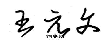 朱锡荣王元文草书个性签名怎么写