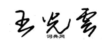 朱锡荣王光云草书个性签名怎么写