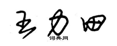 朱锡荣王力田草书个性签名怎么写