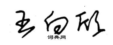 朱锡荣王向欣草书个性签名怎么写