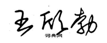 朱锡荣王欣勃草书个性签名怎么写