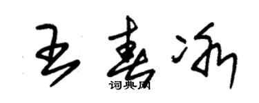 朱锡荣王春冰草书个性签名怎么写