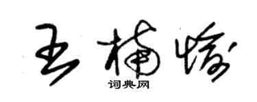 朱锡荣王楠愉草书个性签名怎么写