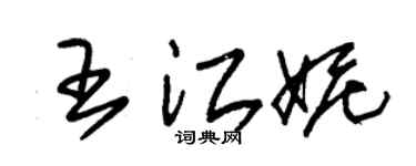 朱锡荣王江妮草书个性签名怎么写