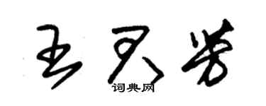 朱锡荣王君芳草书个性签名怎么写