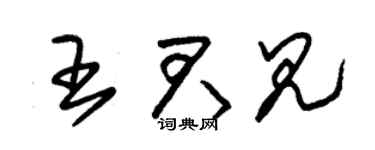 朱锡荣王君见草书个性签名怎么写