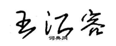 朱锡荣王江容草书个性签名怎么写