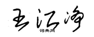 朱锡荣王江净草书个性签名怎么写