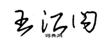 朱锡荣王江闪草书个性签名怎么写