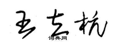 朱锡荣王立杭草书个性签名怎么写