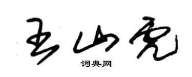 朱锡荣王山虎草书个性签名怎么写