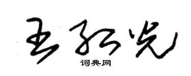 朱锡荣王红光草书个性签名怎么写