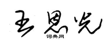 朱锡荣王恩光草书个性签名怎么写