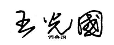 朱锡荣王光国草书个性签名怎么写